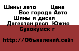 Шины лето R19 › Цена ­ 30 000 - Все города Авто » Шины и диски   . Дагестан респ.,Южно-Сухокумск г.